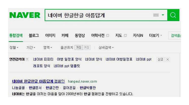 네이버 아름다운 한글문서