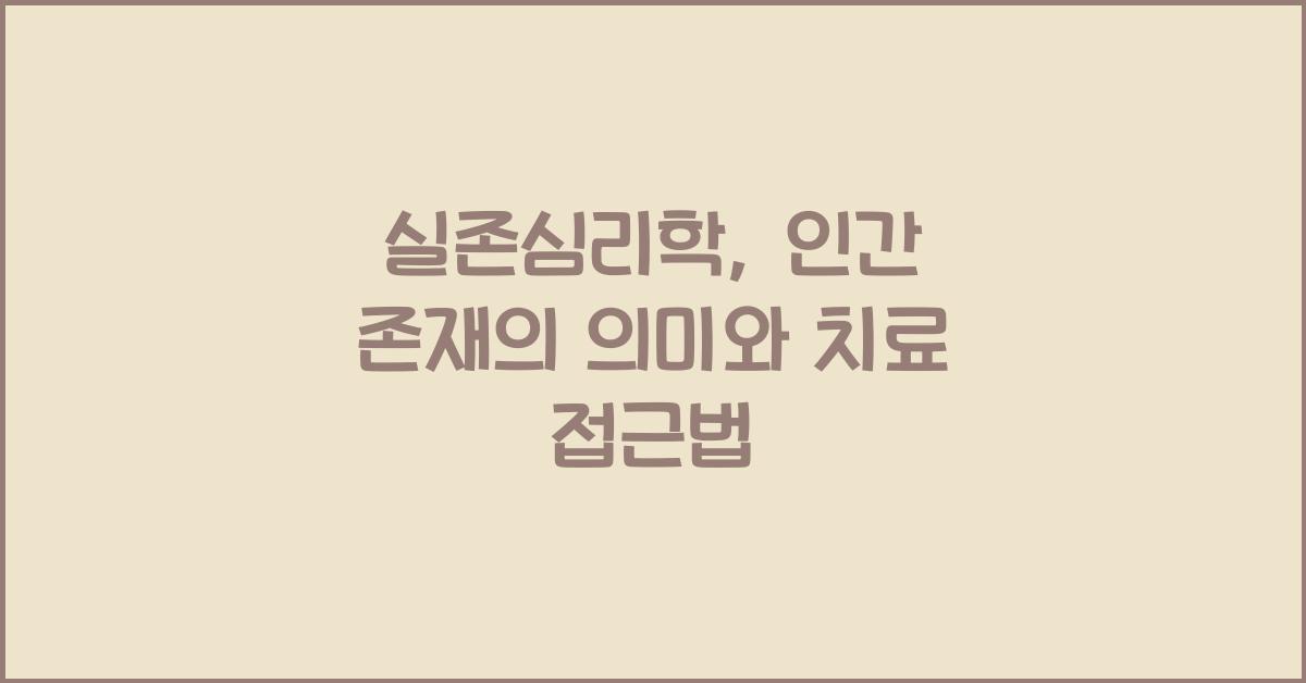 실존심리학