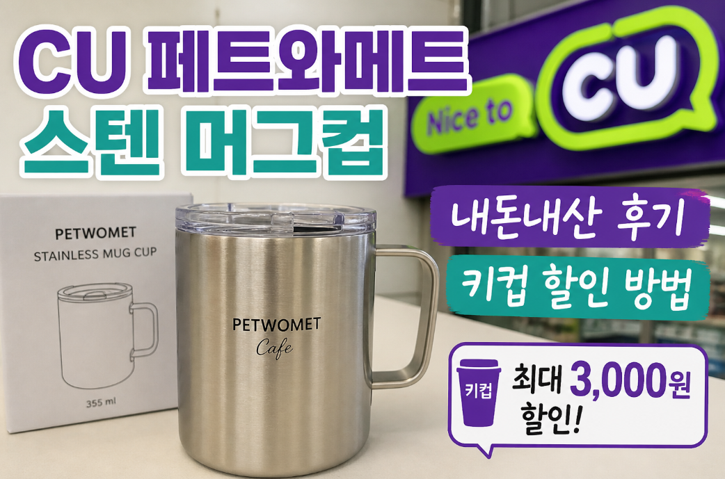 CU 페트와머트 스텐 머그컵 할인받는 법 완벽 정리