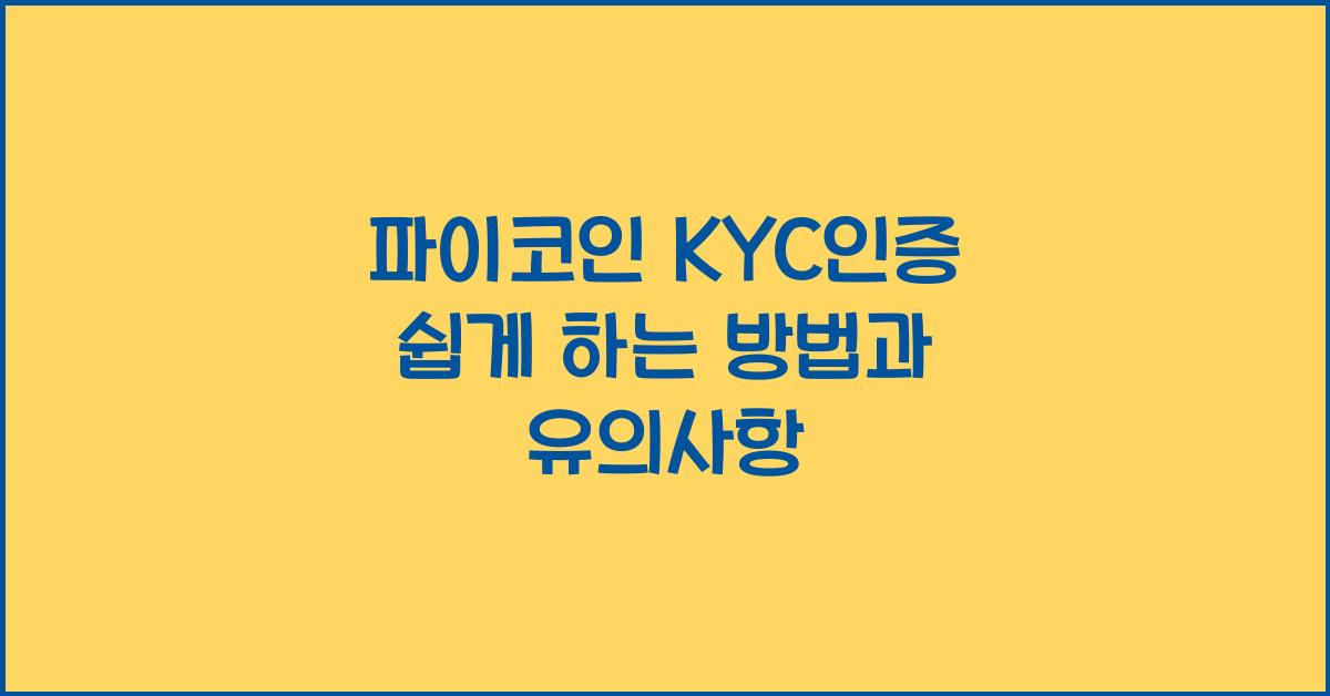 파이코인 kyc인증