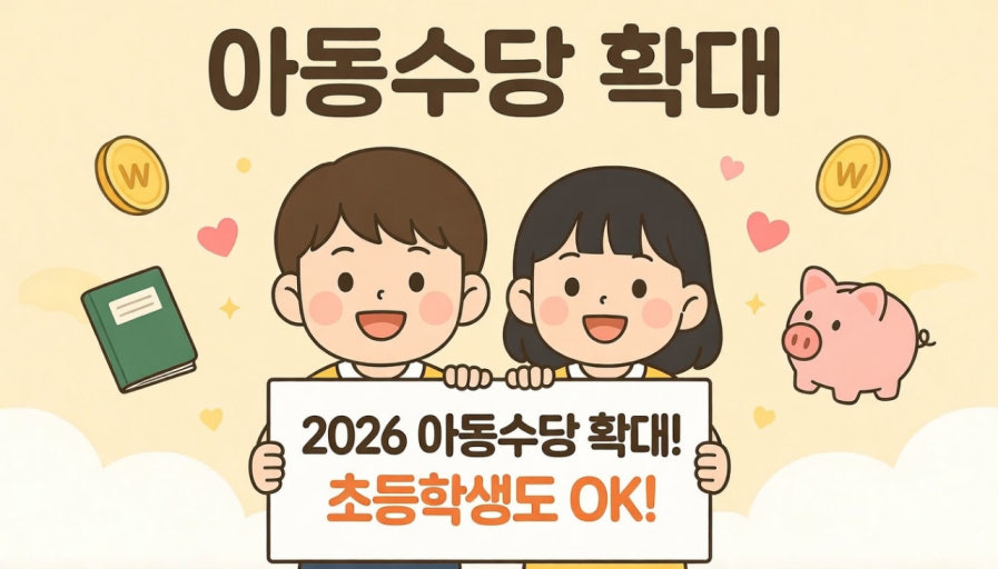 육아 아동수당 받을 수 있을까? 대상·금액·신청방법 알아보기