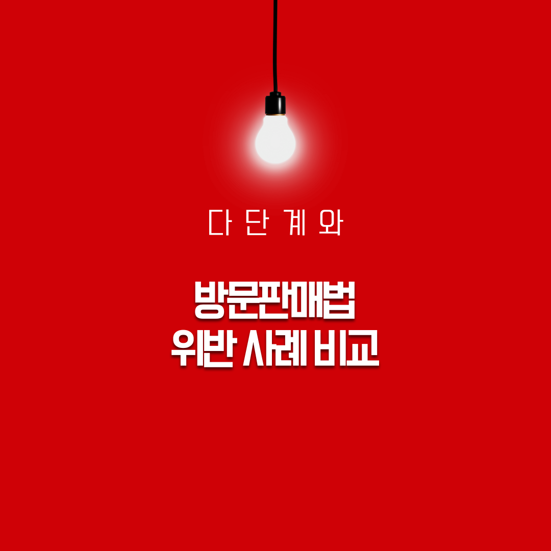 다단계와 방문판매법 위반 사례 비교