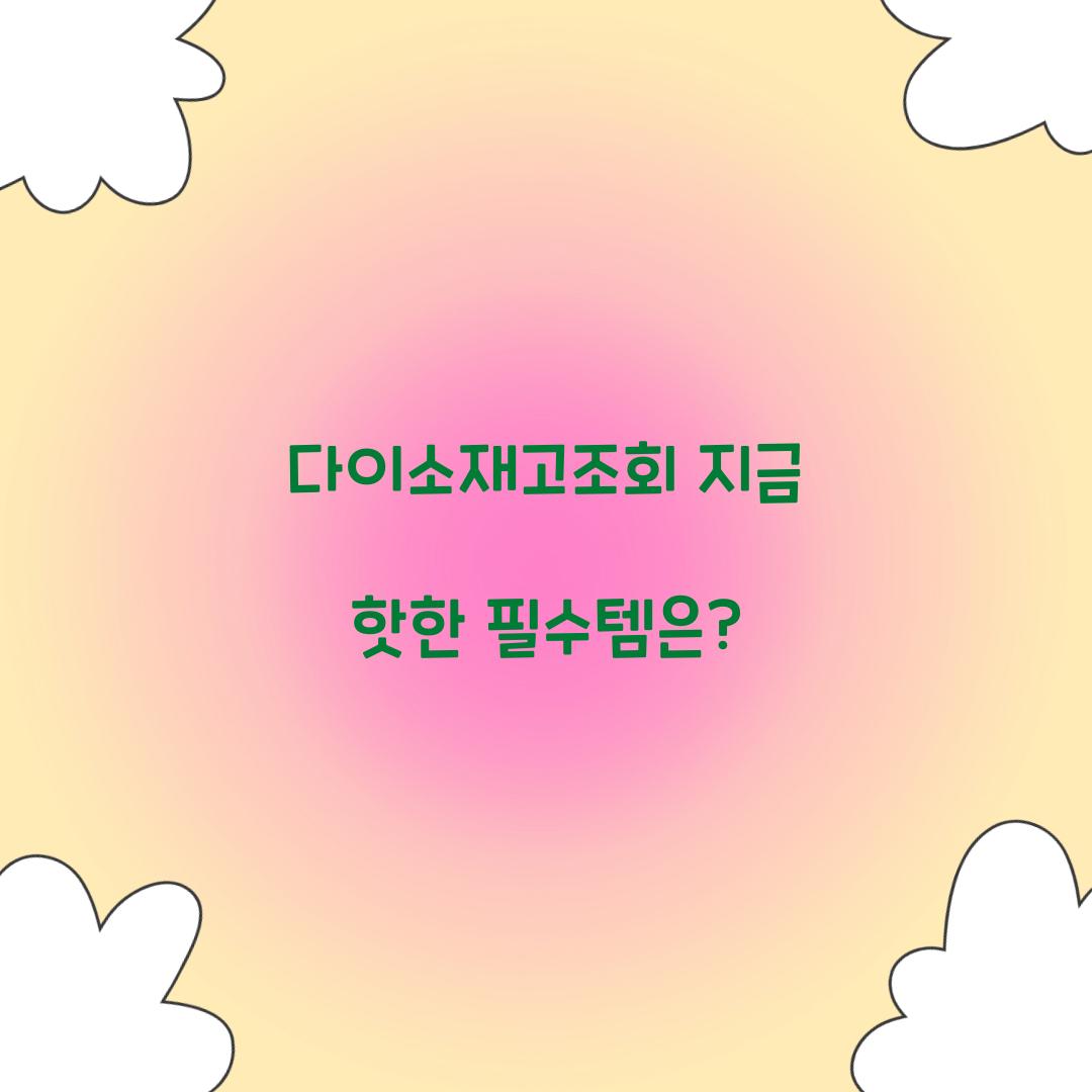 다이소재고조회