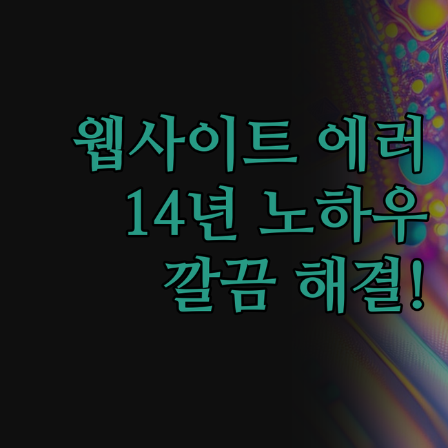 웹사이트/서버 에러, 혼자 끙끙 앓지