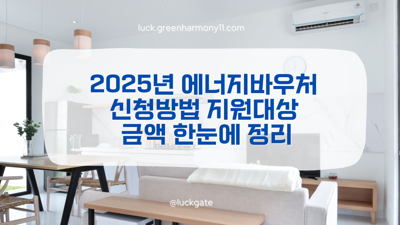 2025년 에너지바우처 신청방법
