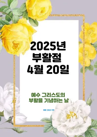 2025 부활절 날짜 사순절 의미 역사_5