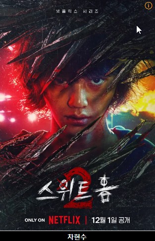 스위트홈2 차현수