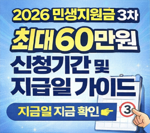 2026 민생지원금 3차
