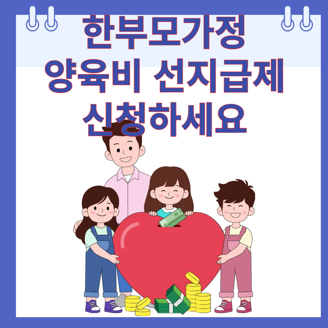 한부모 가정 양육비 지원 선지급제