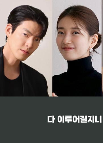 넷플릭스 시리즈 다 이루어질지니 5