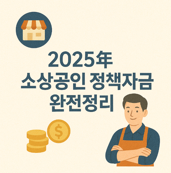 2025 소상공인 정책자금 완전정리