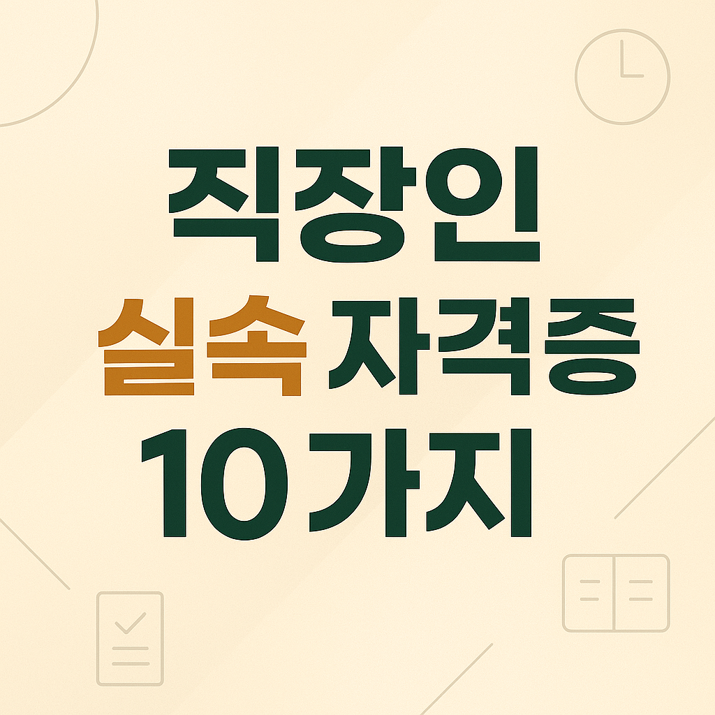 퇴근 후 준비하기 좋은 자격증 10가지 ❘ 직장인 실속 스펙 총정리