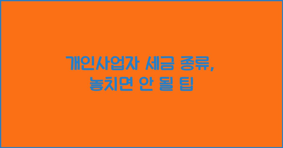 개인사업자 세금 종류