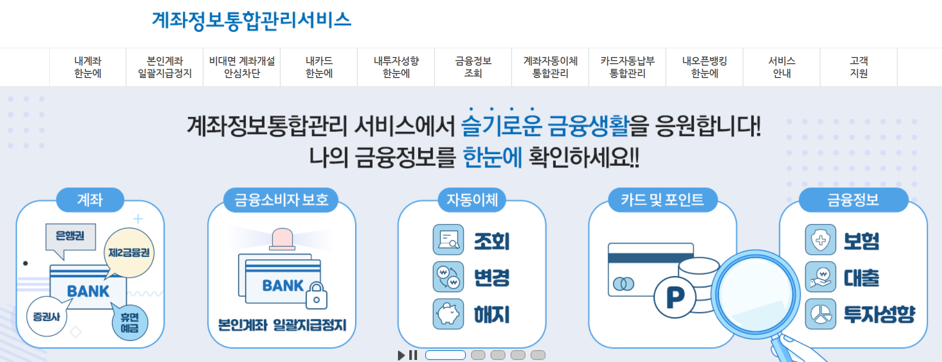 금융감독원 내계좌한눈에(FINE) 바로 조회해보기
