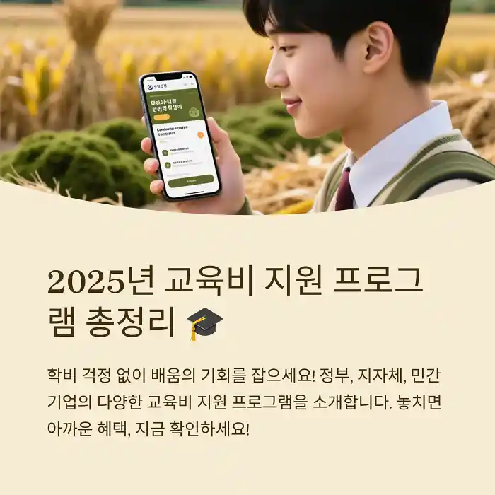 2025년 교육비 지원 프로그램 총정리