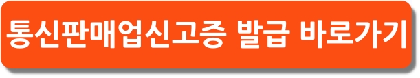 통신판매업 신고증 발급