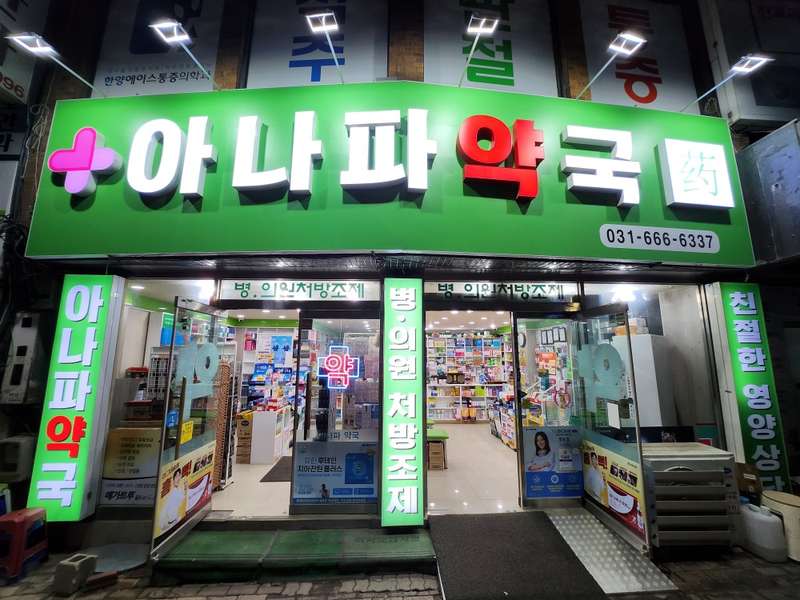 2. 아나파약국 소개