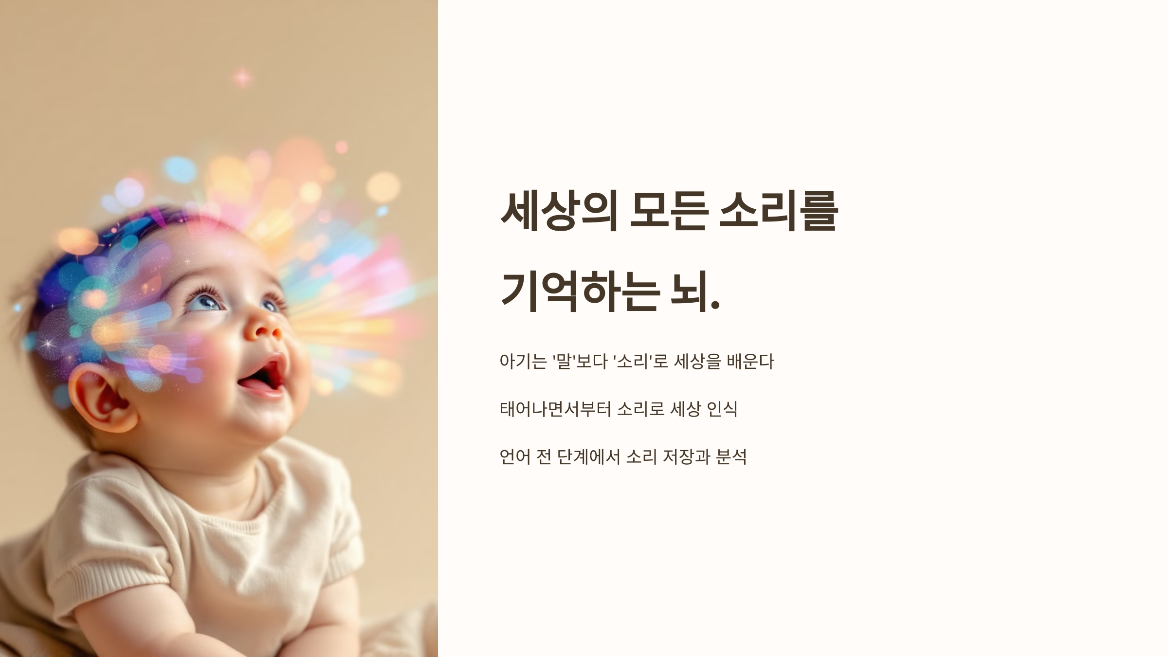 세상의 모든 소리를 기억하는 뇌