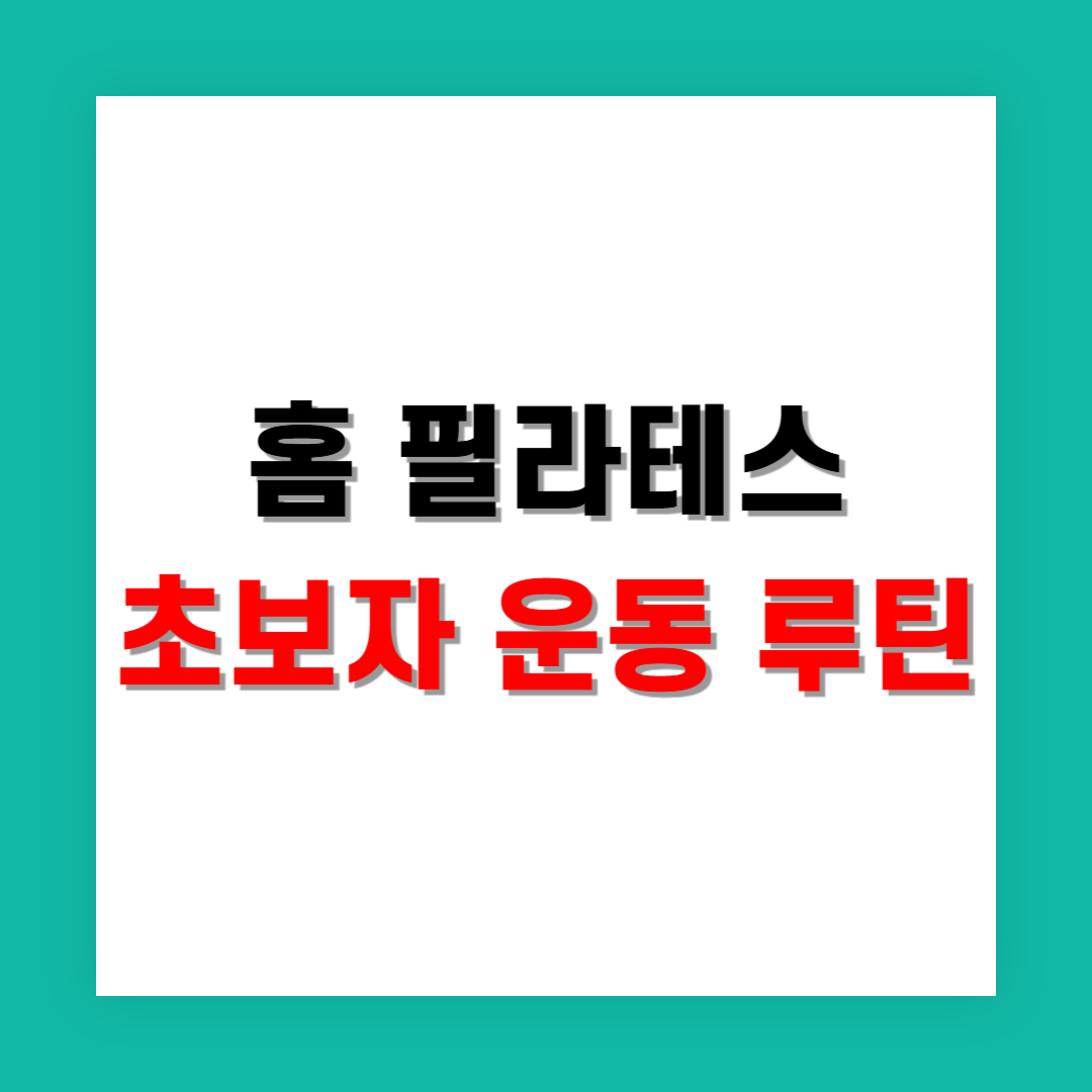 초보자를 위한 홈 필라테스 루틴, 어렵지 않게 시작해보세요