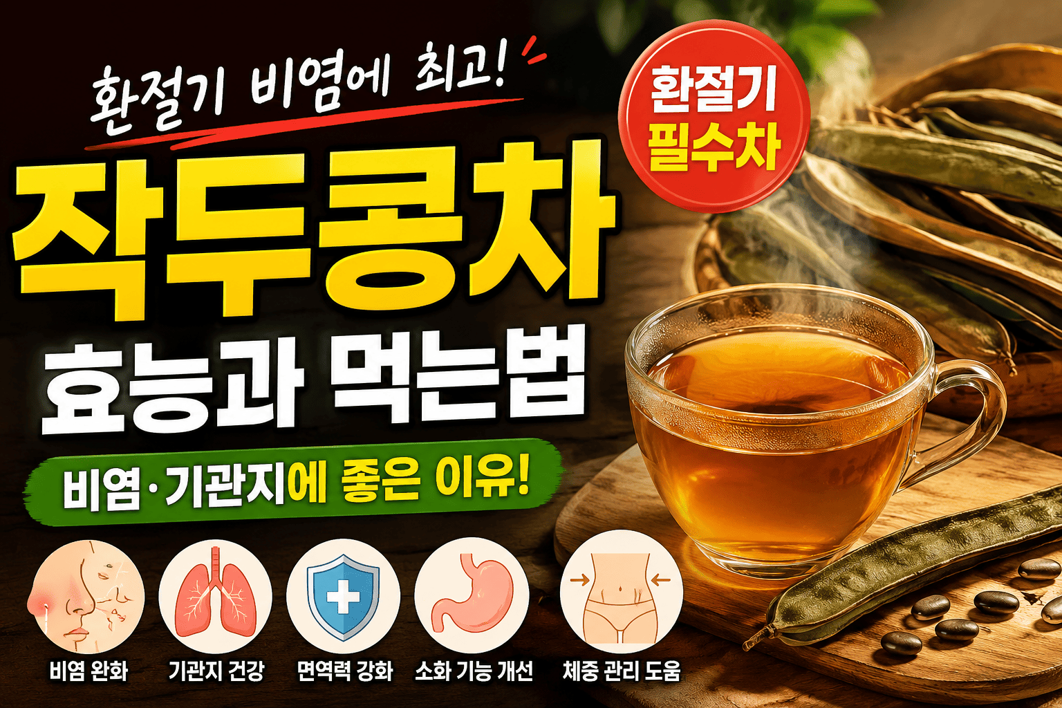 작두콩 건강관리(비염관리,차효능,주의점)