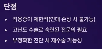 전방십자인대 보존형 무릎 부분치환술 - 단점