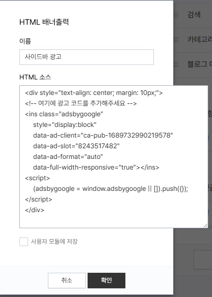 사이드바 광고 코드 삽입하기