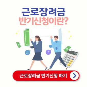 근로장려금 반기신청