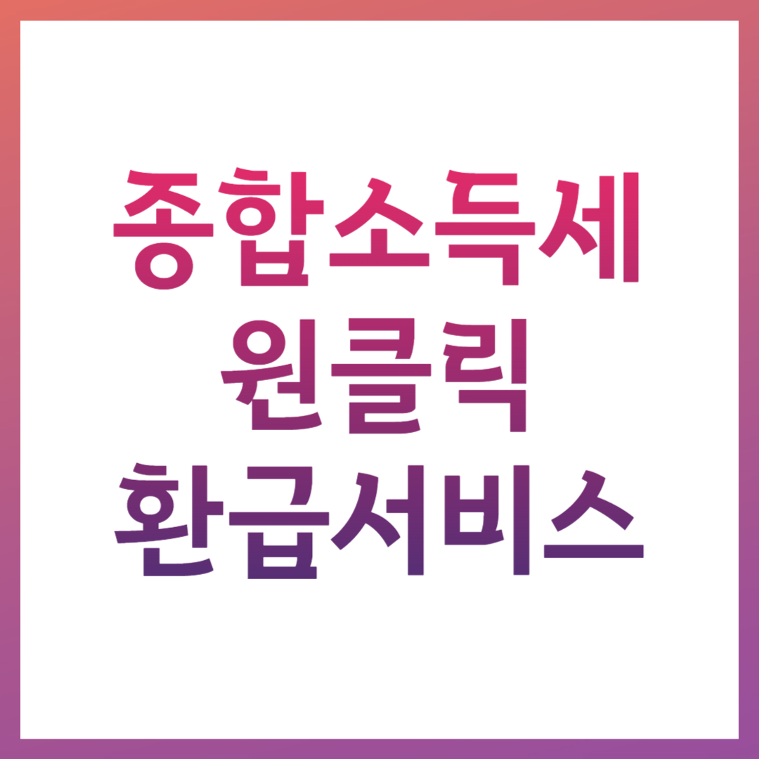 국세청 원클릭 종합소득세 환급 서비스 신청