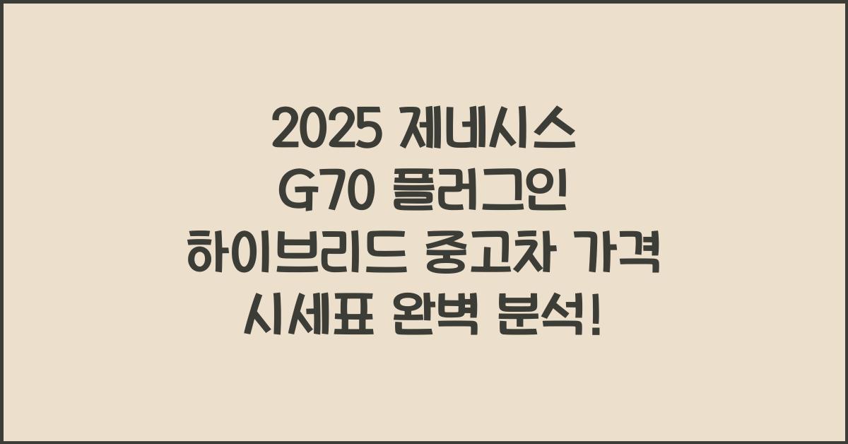 2025 제네시스 G70 플러그인 하이브리드 중고차 가격 시세표
