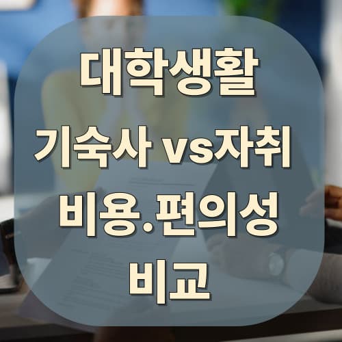 기숙사와 자취, 비용·편의성 비교: 대학생을 위한 현실 가이드