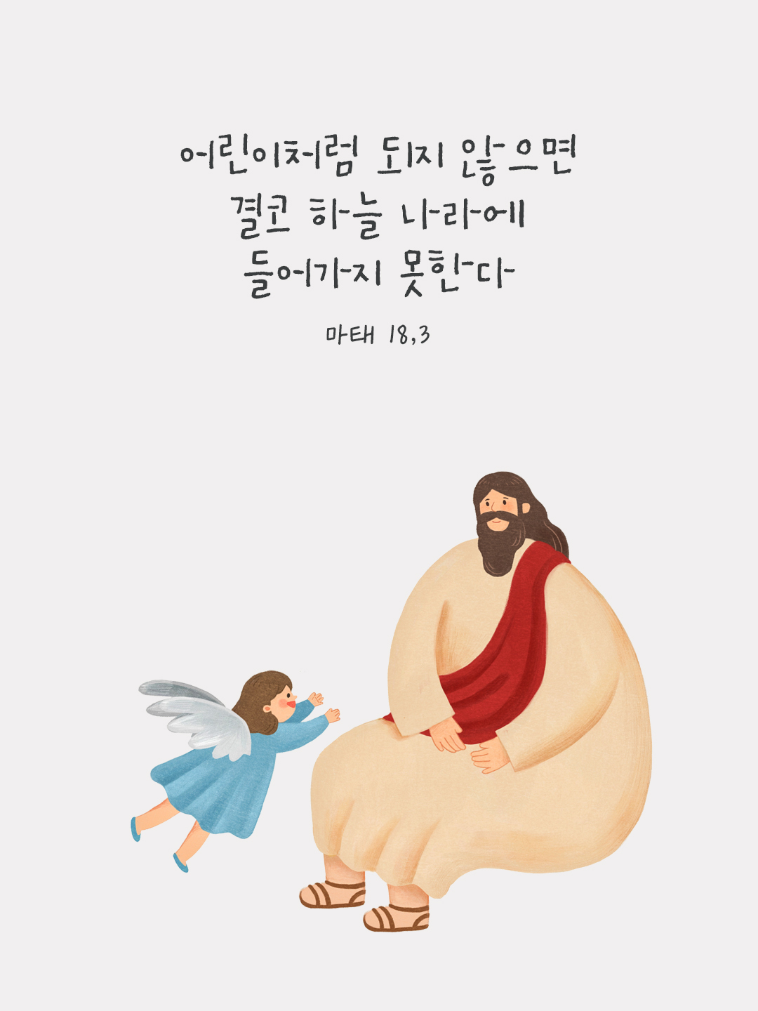 어린이처럼 되지 않으면 결코 하늘 나라에 들어가지 못한다. (마태 18,3) by 피어나네 말씀카드 말씀이미지