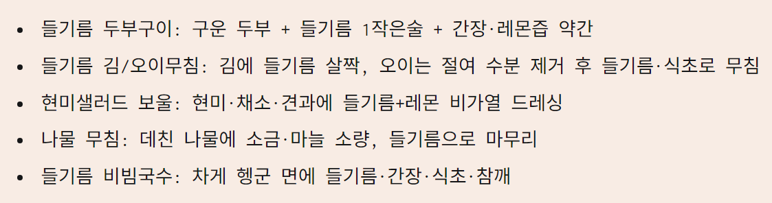 혈관과 뇌 건강에 좋은 들기름의 효능