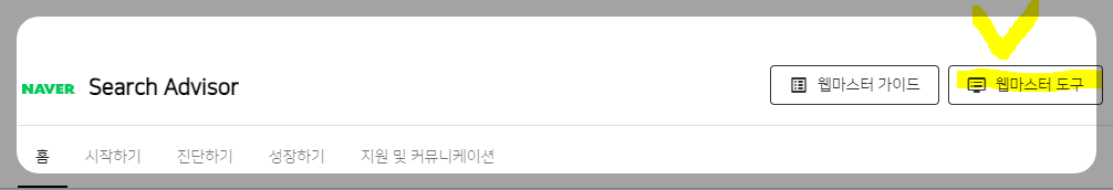 네이버 서치어드바이저 웹마스터도구 클릭
