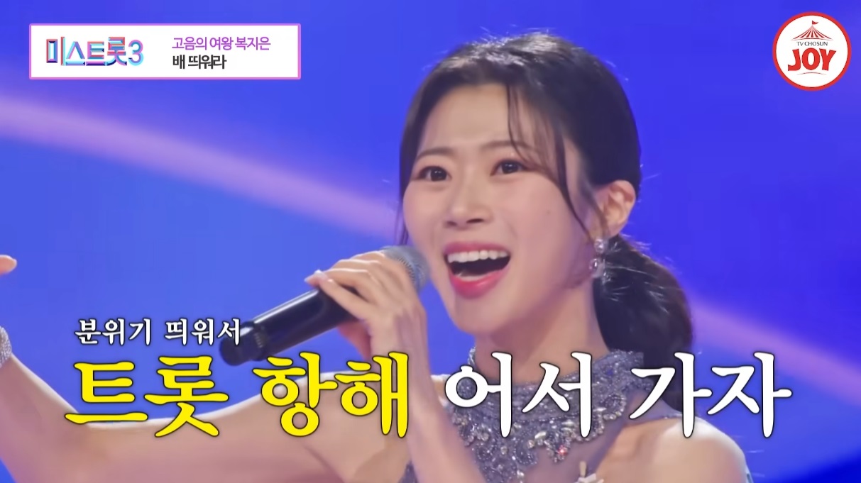 미스트롯3 복지은