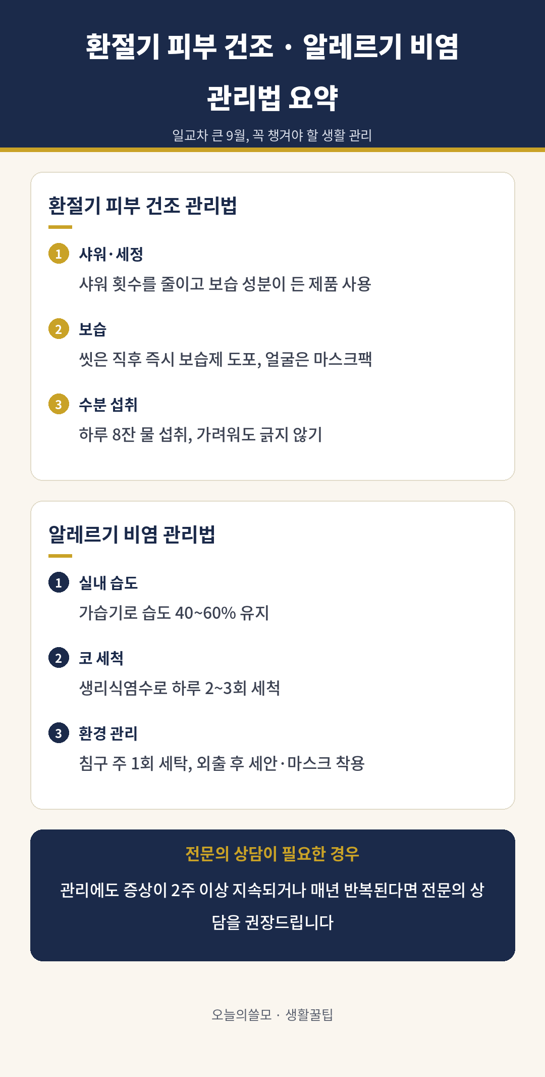 환절기 피부 건조·알레르기 비염 관리법
