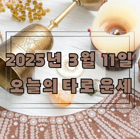 [2025년 3월 11일] 오늘의 타로 운세