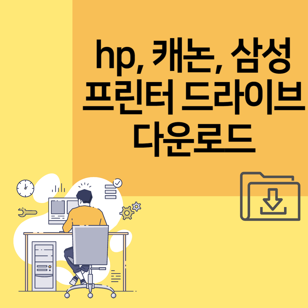 hp, 캐논, 삼성 프린터 드라이브 다운로드 및 설치