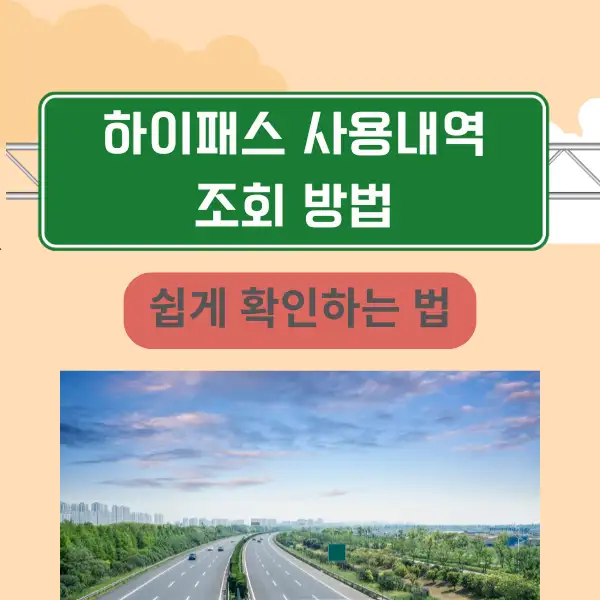 하이패스 사용내역 조회 방법