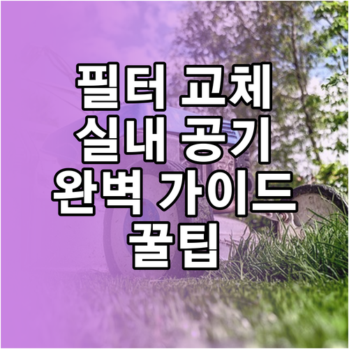 공기청정기 필터 교체, 실내 공기 질..