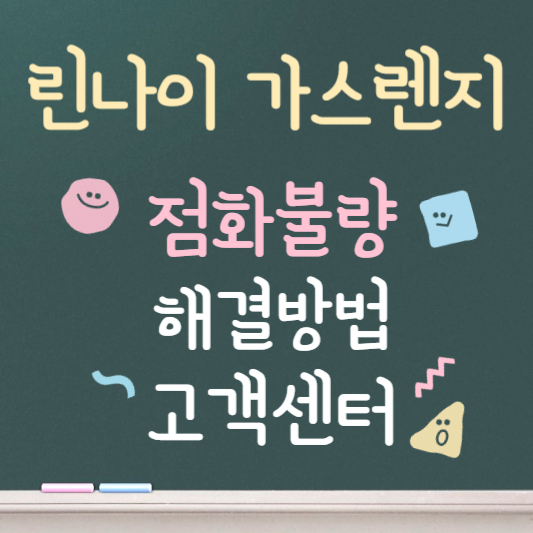린나이 가스렌지 점화불량 해결방법 고객센터 전화번호
