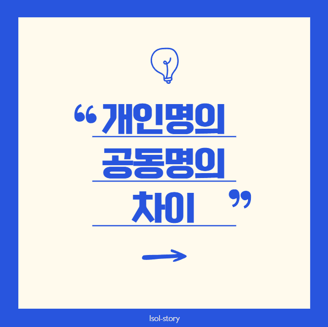 개인명의, 공동명의 차이 카드