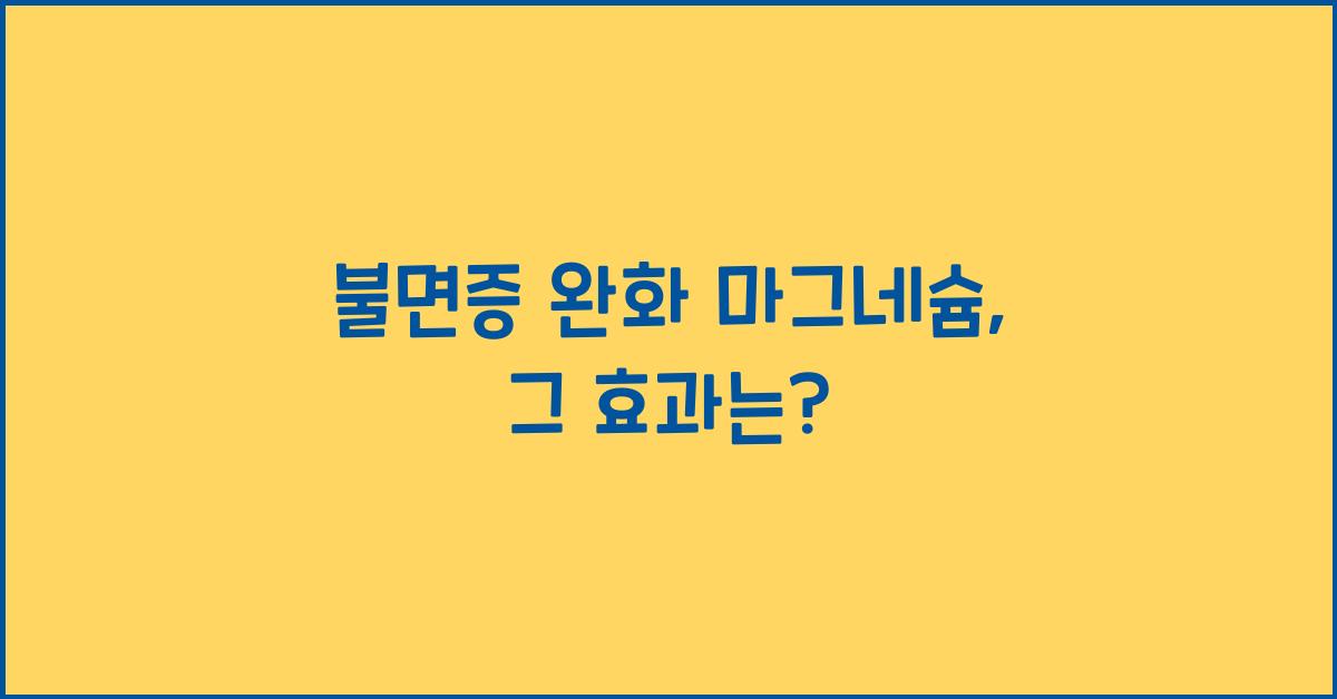 불면증 완화 마그네슘