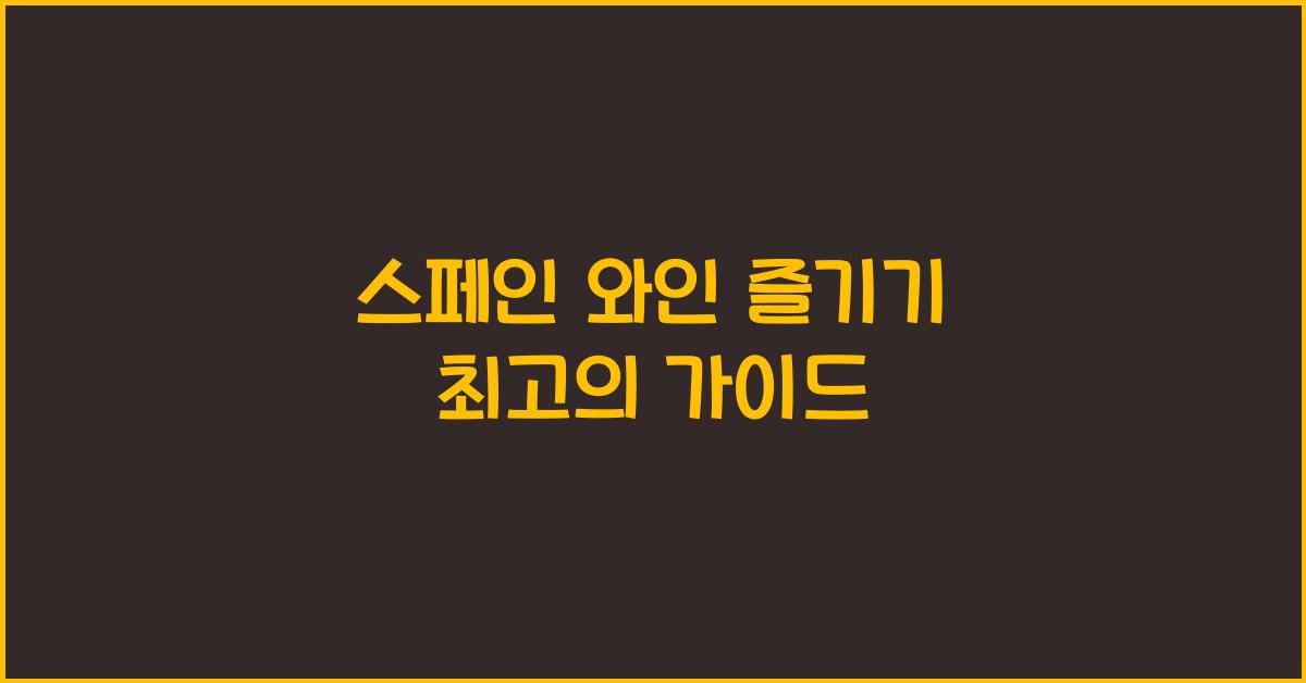 스페인 와인