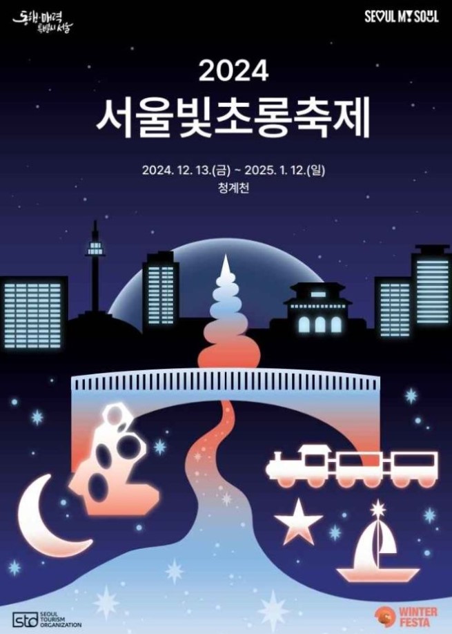 2024 서울빛초롱축제