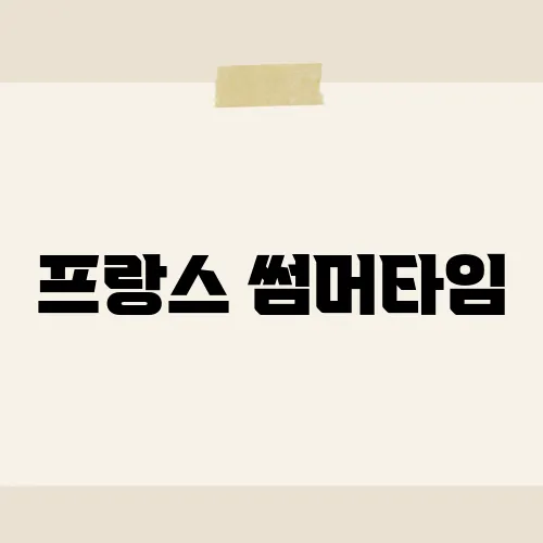 프랑스 썸머타임, 3월30일 시작 왜?