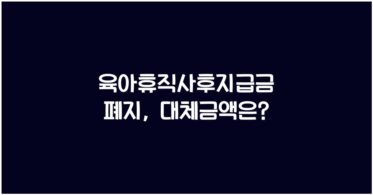 육아휴직사후지급금 폐지
