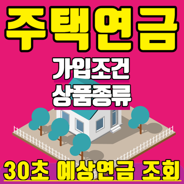 주택연금-가입조건-상품종류