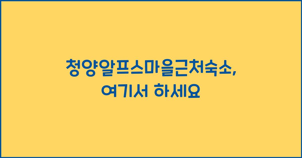 청양알프스마을근처숙소
