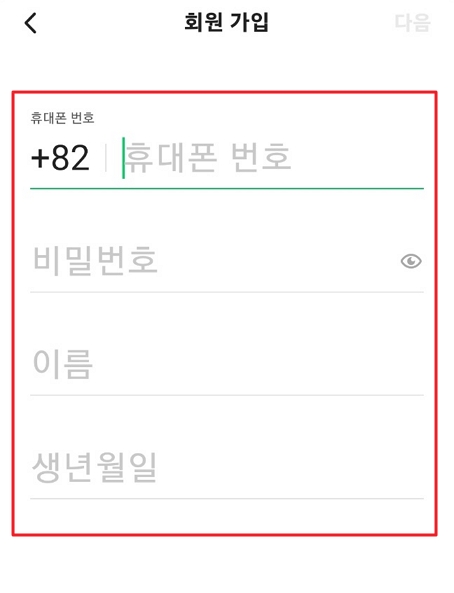 네이버 밴드 앱 회원가입 휴대폰 번호