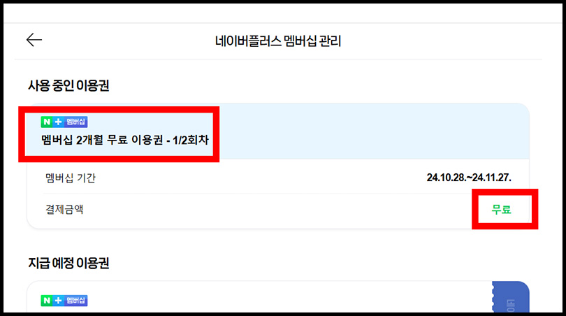 네이버 플러스 멤버십 기존 사용자 무료 연장 방법